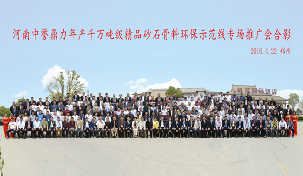 河南中譽(yù)鼎力千萬(wàn)噸產(chǎn)線(xiàn)推廣會(huì)